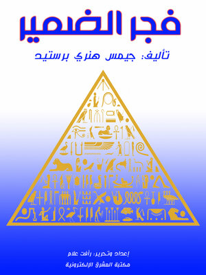 cover image of فجر الضمير 